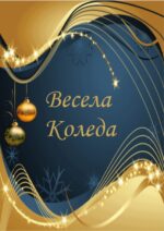 Коледна картичка