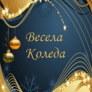 Коледна картичка