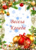 Коледна картичка