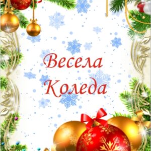 Коледна картичка