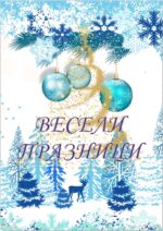Коледна картичка