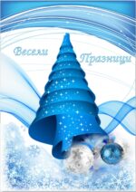 Коледна картичка