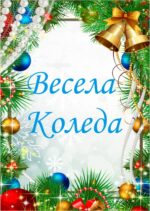 Коледна картичка