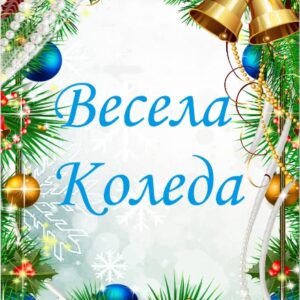 Коледна картичка