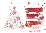 Коледна картичка