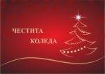 Коледна картичка