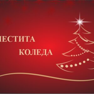 Коледна картичка