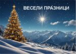 Коледна картичка