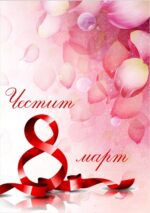 Картичка 10