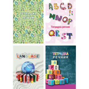 Тетрадка Речник A5, 2 полета меки корици, 60 листа, офсет