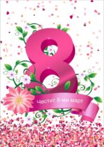 Картичка 5