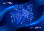 Картичка 13