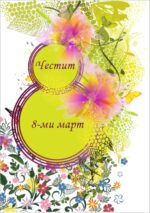 Картичка 7